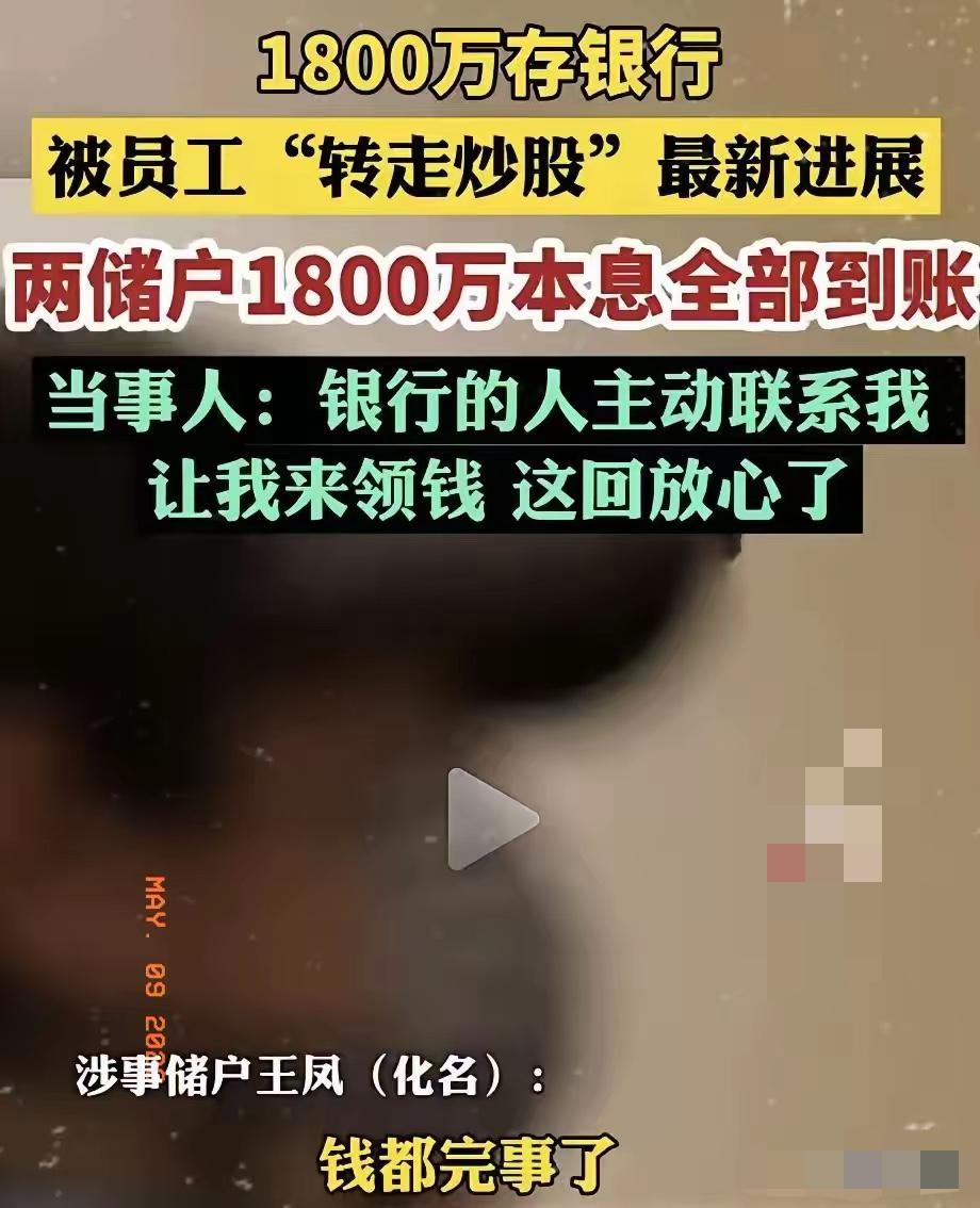 银行痛快退1800万，从来不是良心觉醒！

看到银行全额返还1800万本息的消息