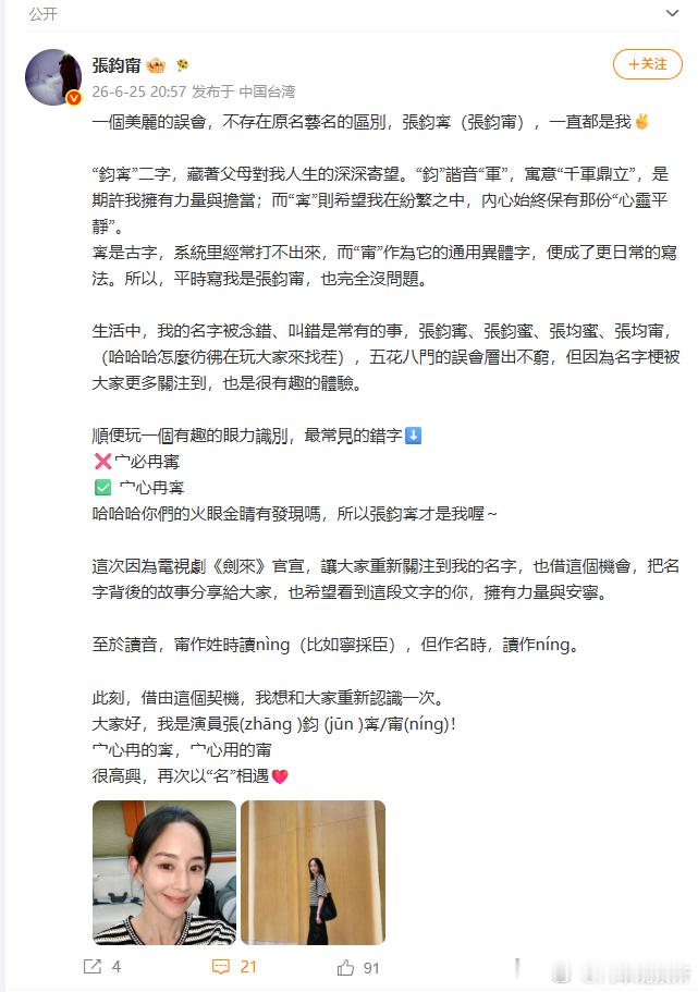 【张钧甯分享名字背后的故事】 6月25日，发文：不存在原名艺名的区别，张钧𡩋（