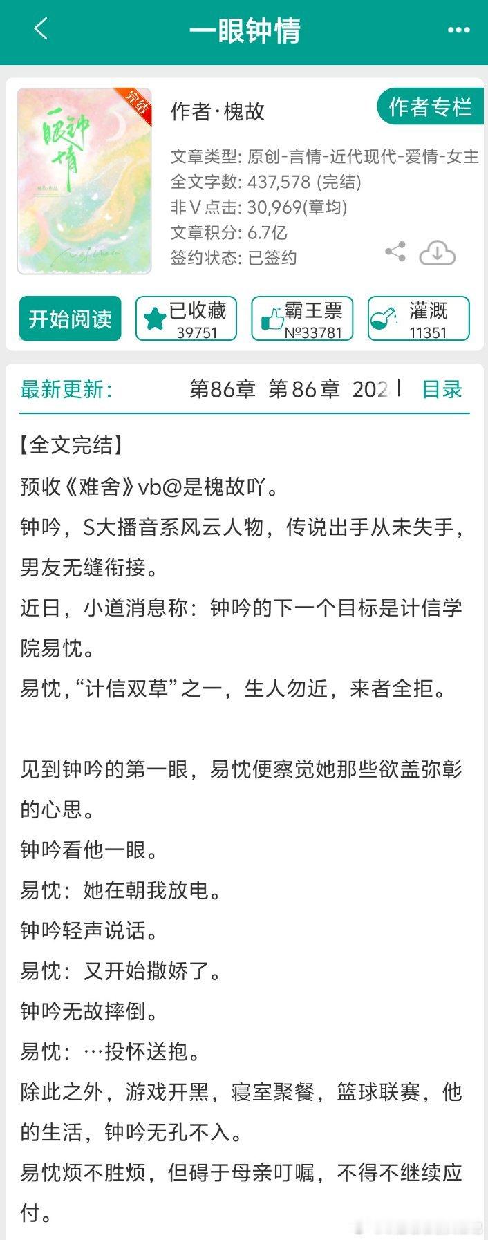 #推文[超话]##言情小说推荐##言情推文# 《一眼钟情》   作者：槐故⭐️⭐