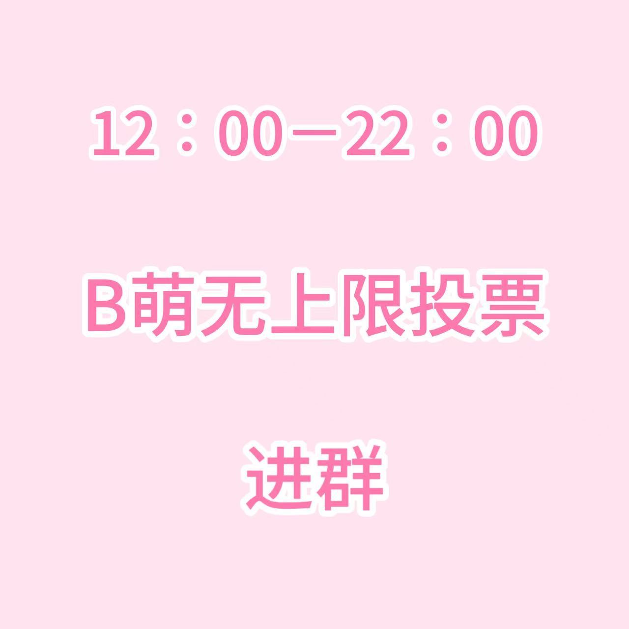 张元英 今日b萌表演赛有任务，ac站达到4级的都来进群做事3群投B萌3-等下一场