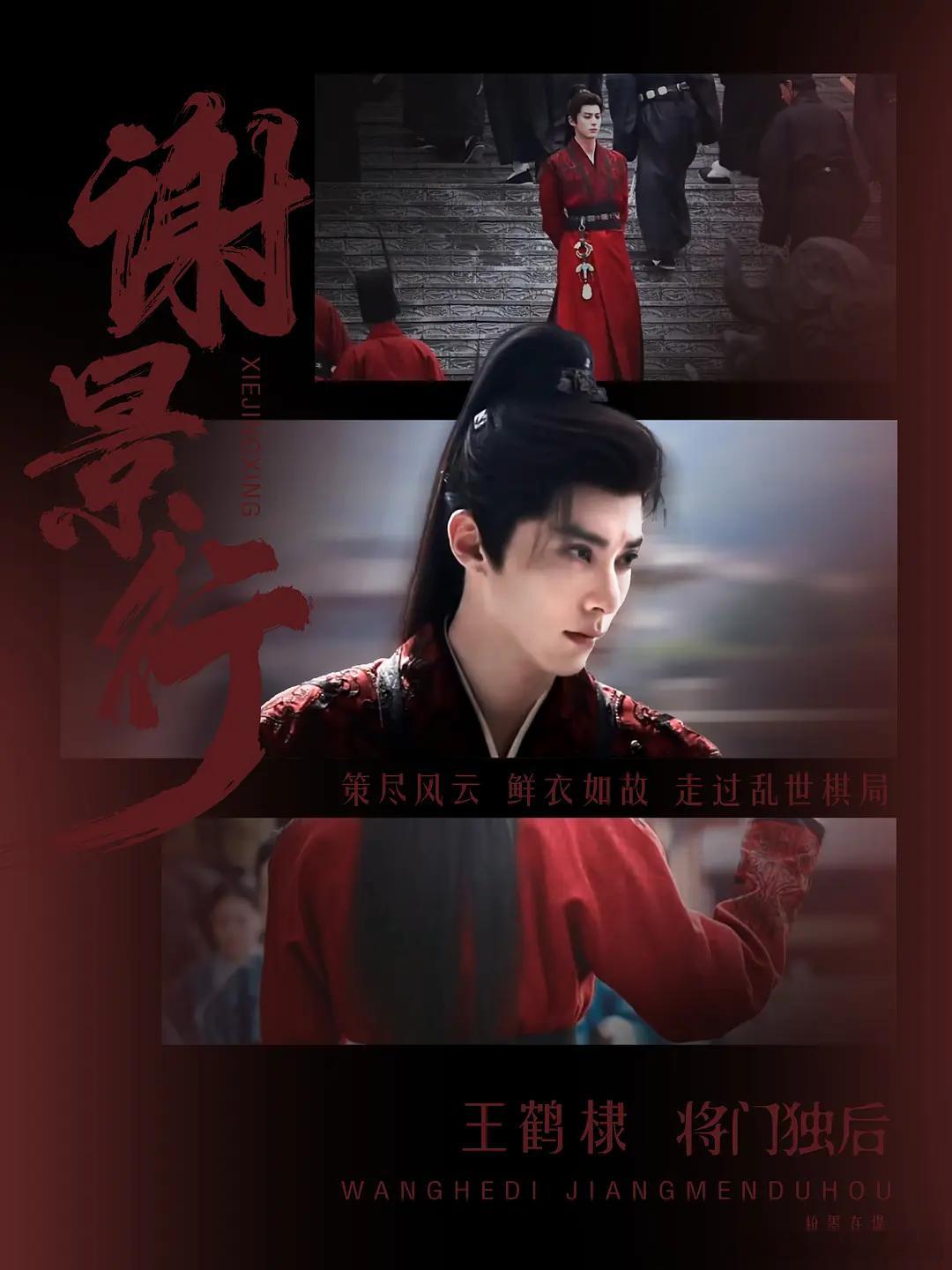 将门独后官微杀青视频播放量破千万了，关注度挺高的！王鹤棣谢景行
