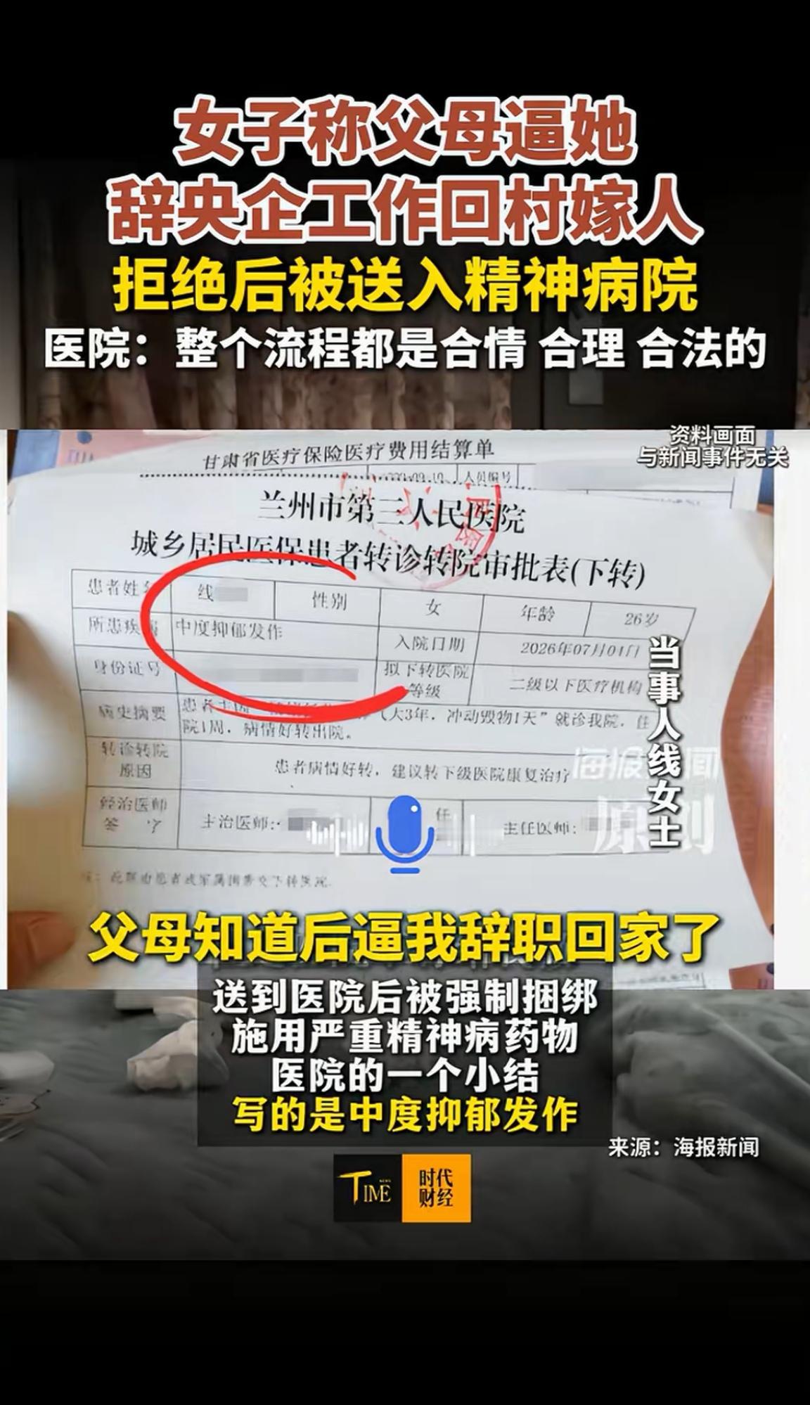 她只因在央企工作拒绝父母提出辞职回西北农村结婚生活的要求，居然被送进了精神病院。