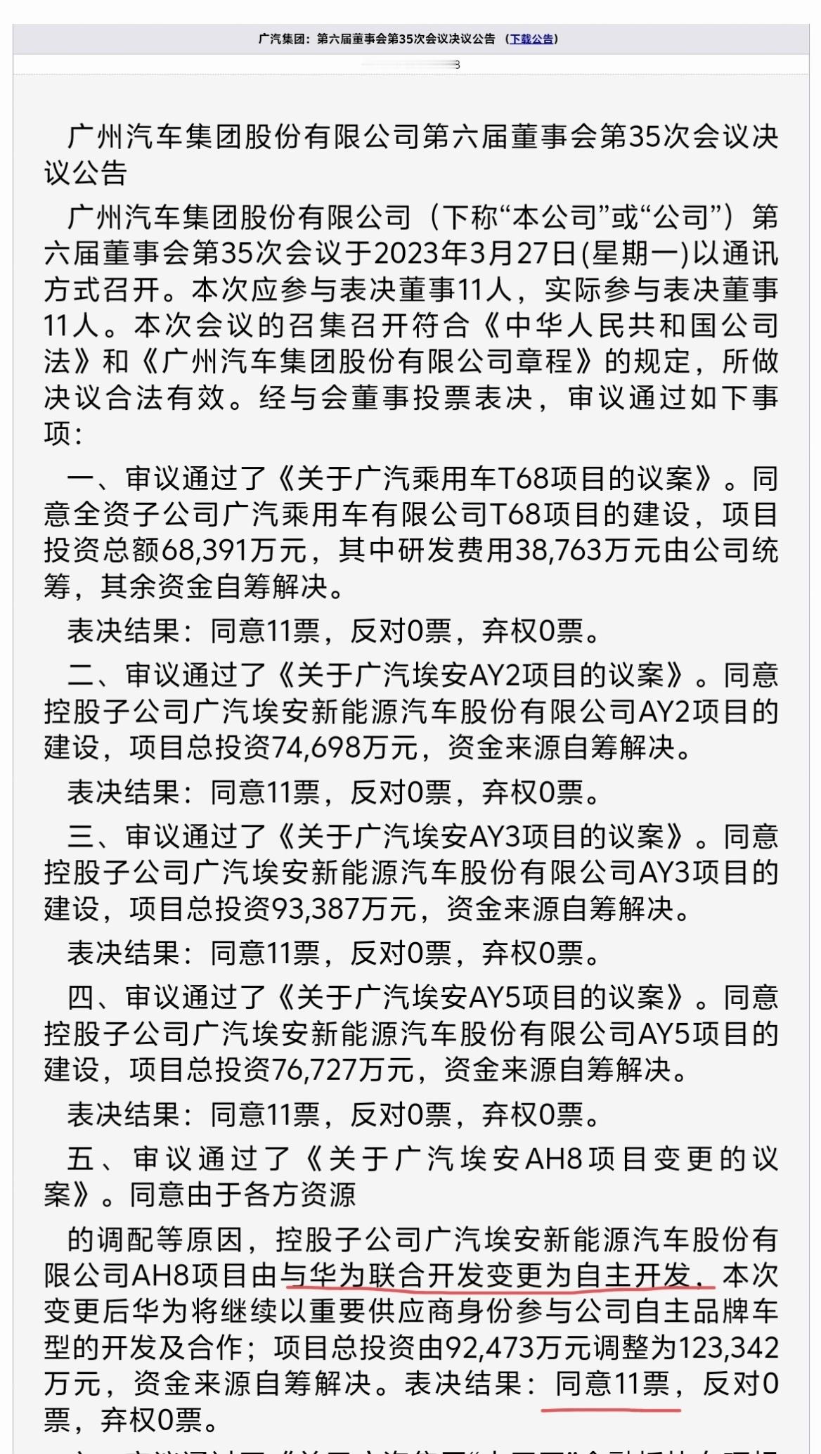 2023年：董事会全体投票，11:0，嘎掉与华为的合作2025年：董事会全体投票