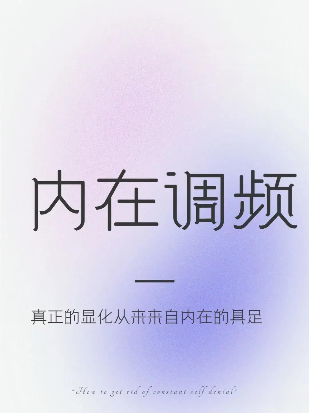 内在准备好了，外在就会显化

“当你有能力接住一件事的时候，那件事就会奔你而来。