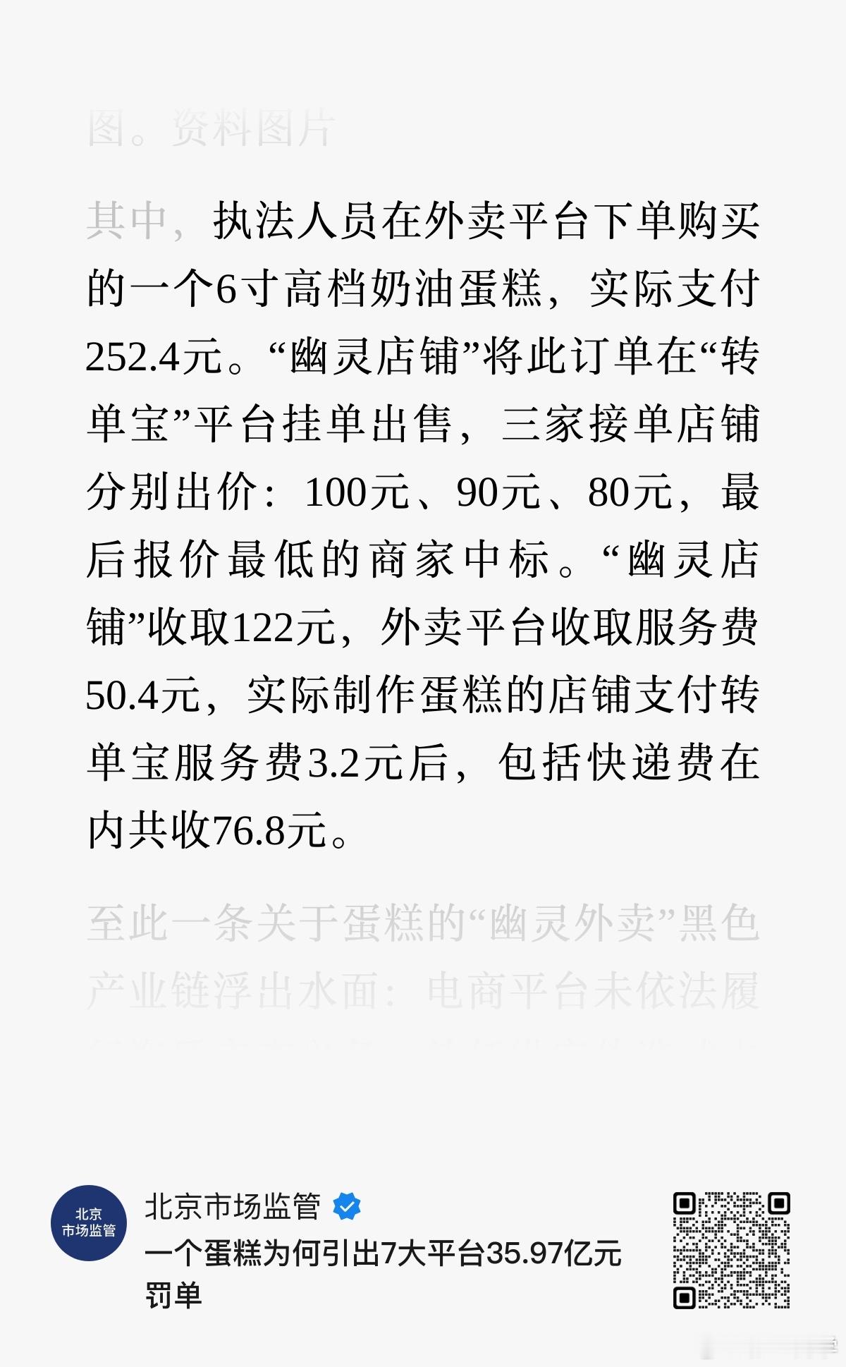 “幽灵外卖”事件太恶劣了，感觉罚轻了。流量算法之下，真正干活不太懂流量的商家太吃