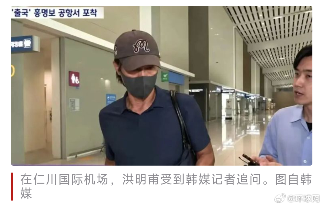 #洪明甫离开韩国#【遭受死亡威胁后，#韩男足前主教练突然启程前往美国#】据《中央