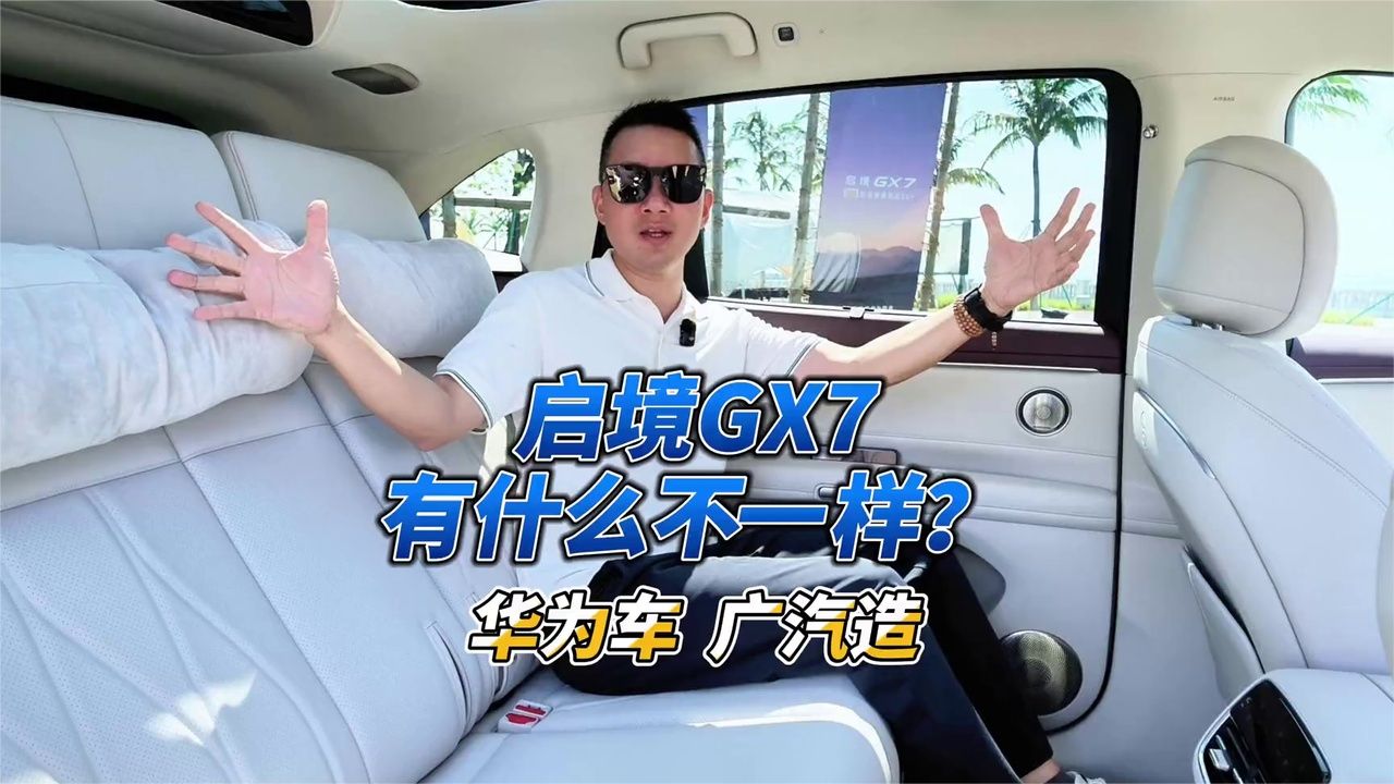 试驾启境GX7：广汽制造的华为车，到底有什么不一样？