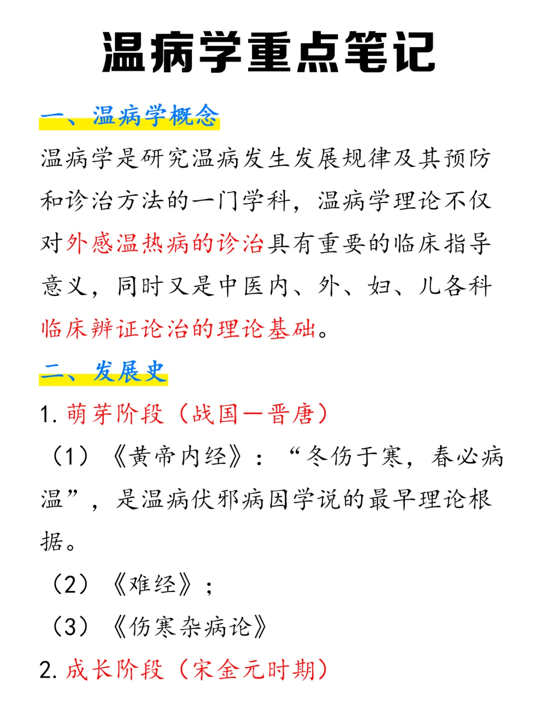 要求必背的！温病学重点记忆笔记