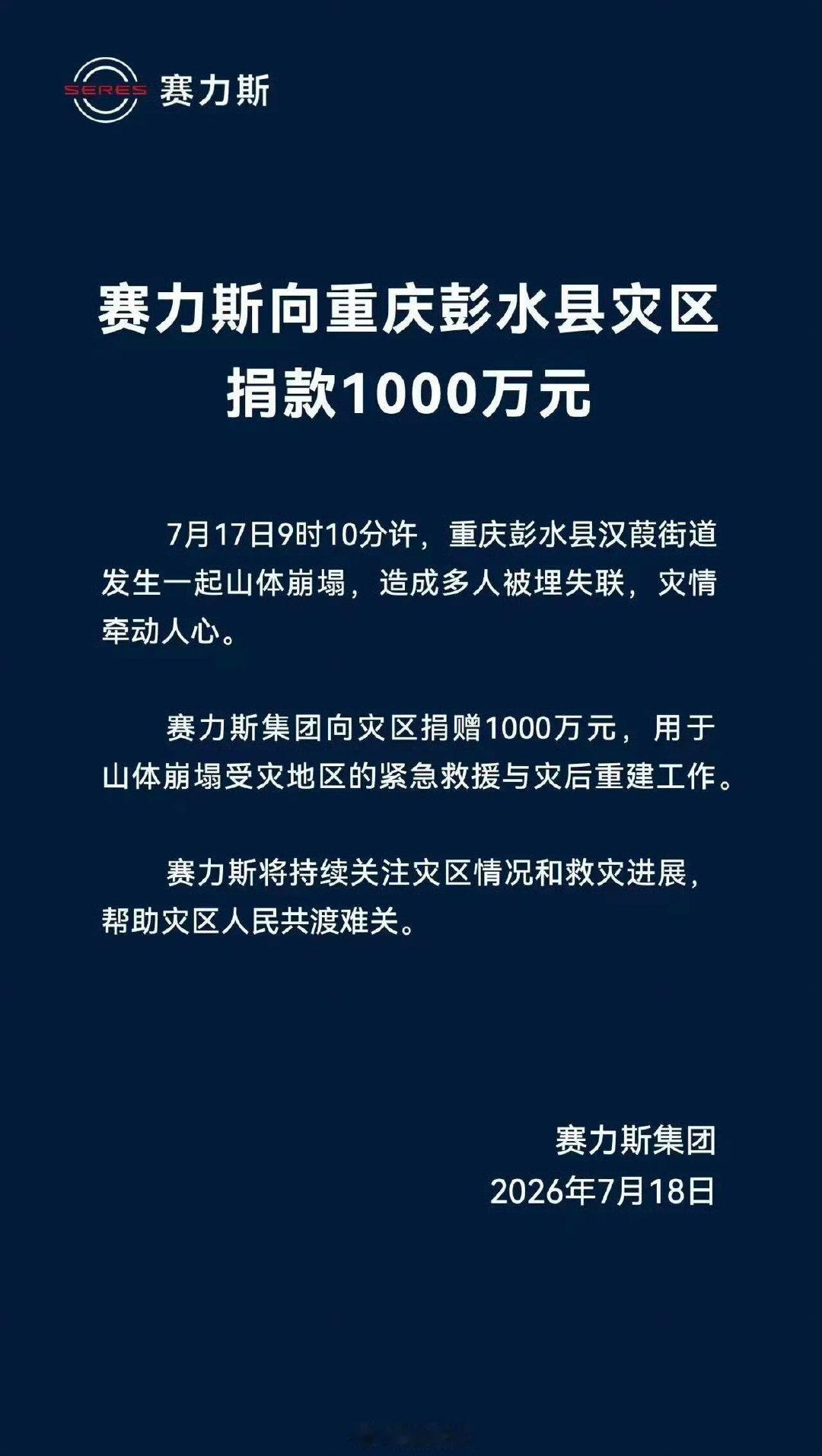 【赛力斯捐赠1000万驰援重庆灾区】7月18日，赛力斯集团宣布向重庆灾区捐赠10