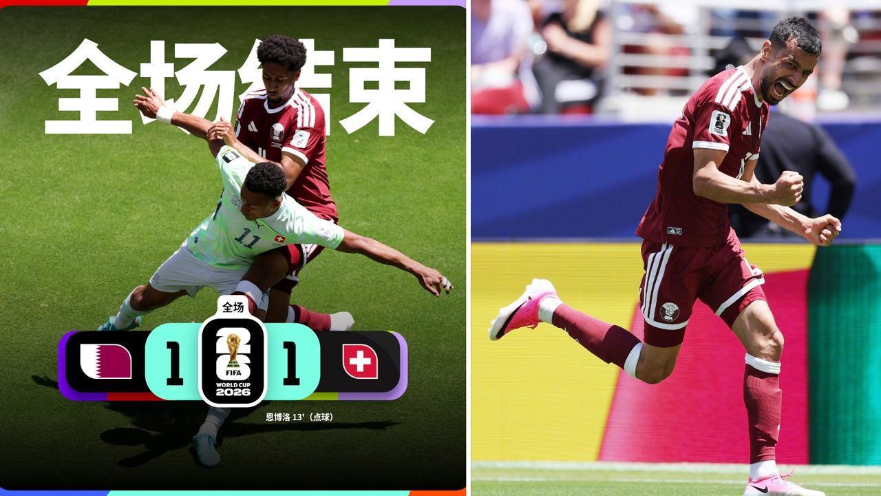 世界杯：卡塔尔94分钟绝平1-1瑞士，拿到队史首个世界杯积分。
瑞士屡失良机，恩
