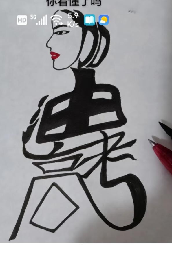 〔看图猜字〕图中画面隐藏几个字。作者太有才了！造型挺别致。有欣赏价值。你能看出来