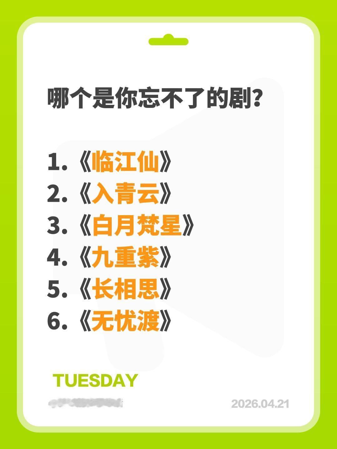 哪个是你忘不了的剧？

1.《临江仙》
2.《入青云》
3.《白月梵星》
4.《