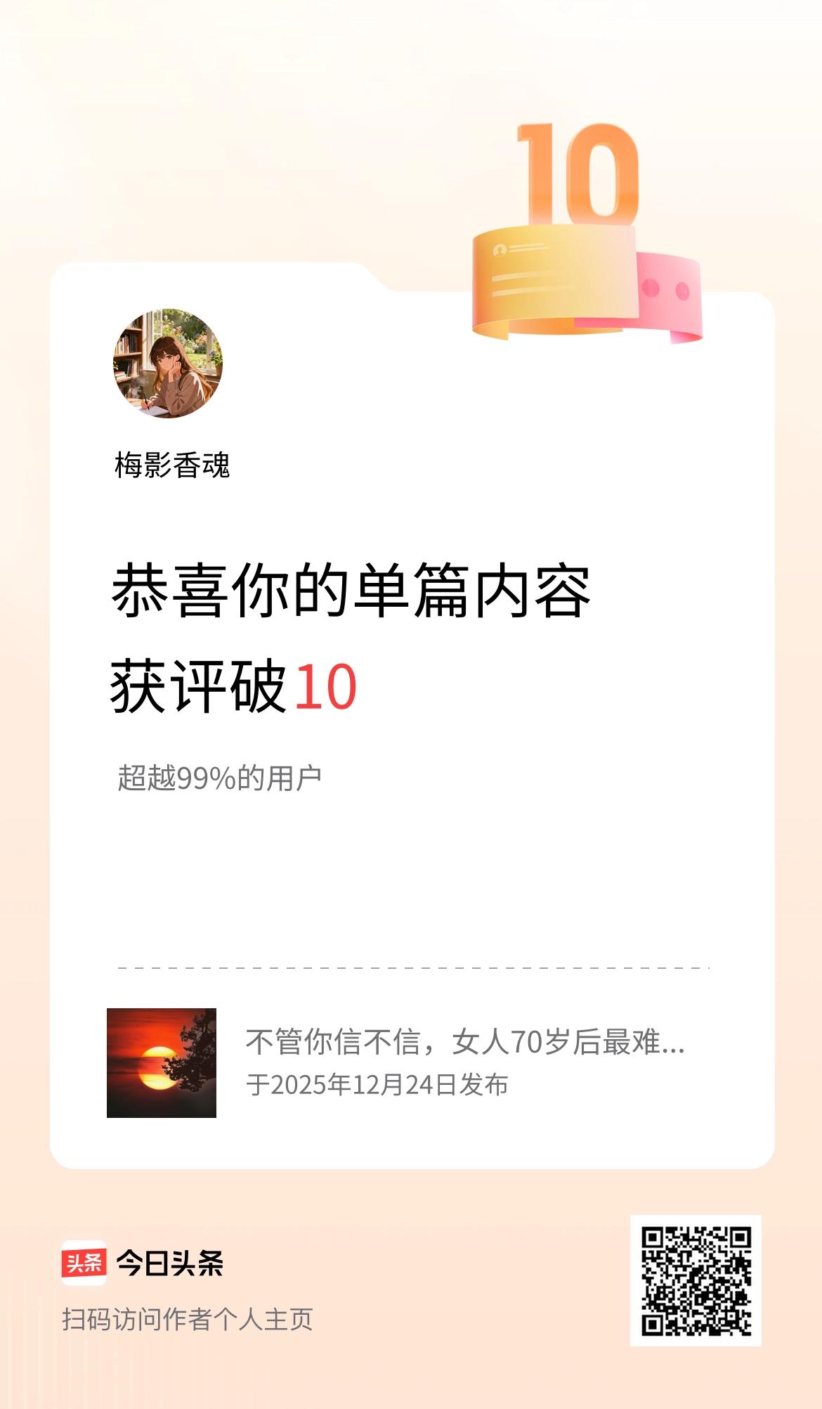 单篇内容获评论量破10啦！