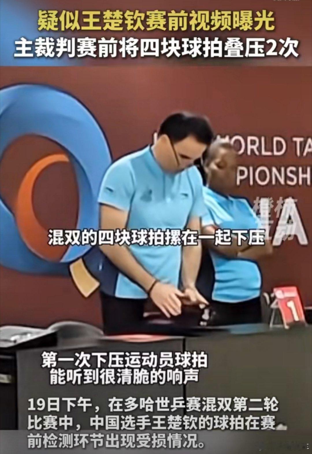 王楚钦的球拍可能是这么被弄坏的王楚钦球拍又出问题，这次很可能是裁判装袋时发力过猛