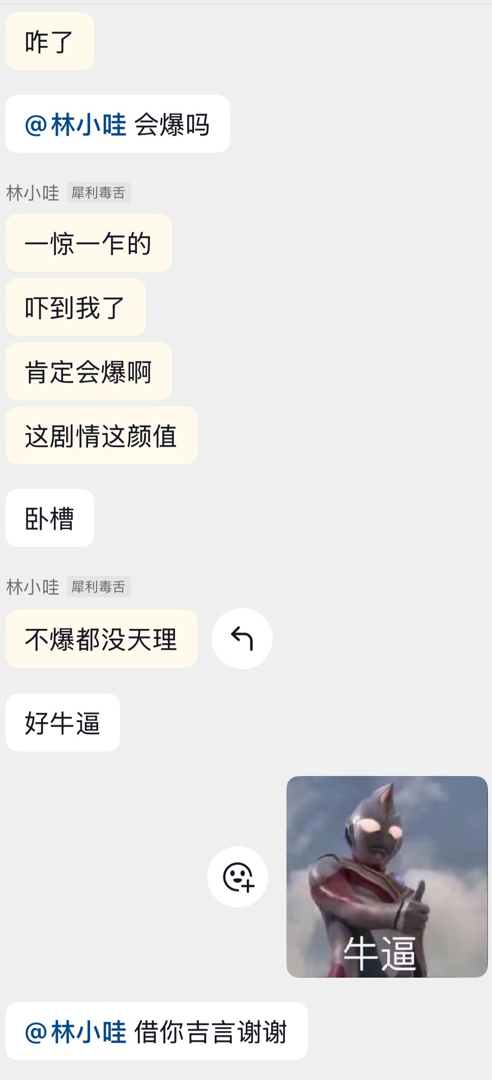 聊天聊的好好的他突然爆了一句不在我们聊天里的句子 把新剧给说出来了 🐮🍺 