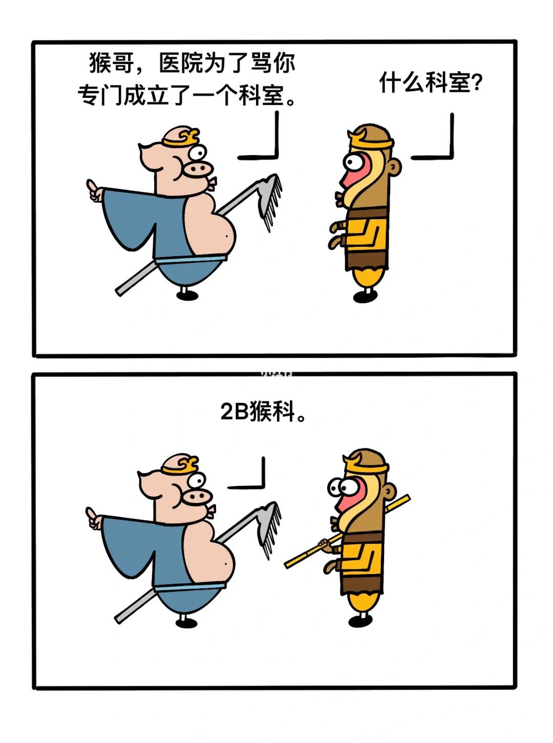 猴哥有人侮辱你！