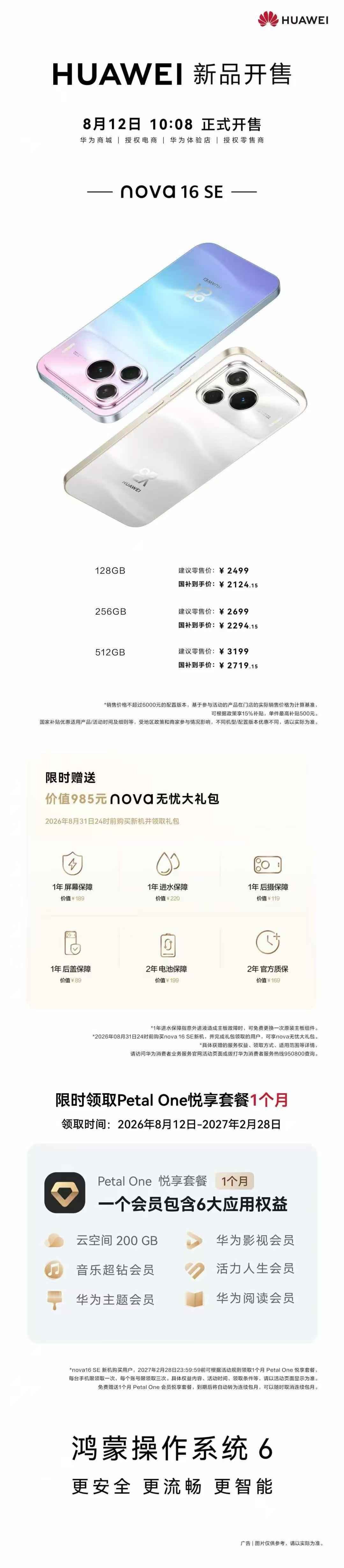 巨鲸长续航，红枫准出片，华为nova16 SE 8月12日开售！ 