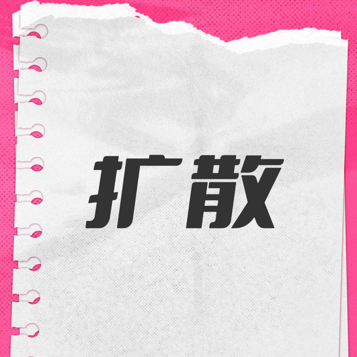 事先声明，不确定去不去，但是以防万一所有人打铁，成为铁粉kp更容易前排，做了扩散