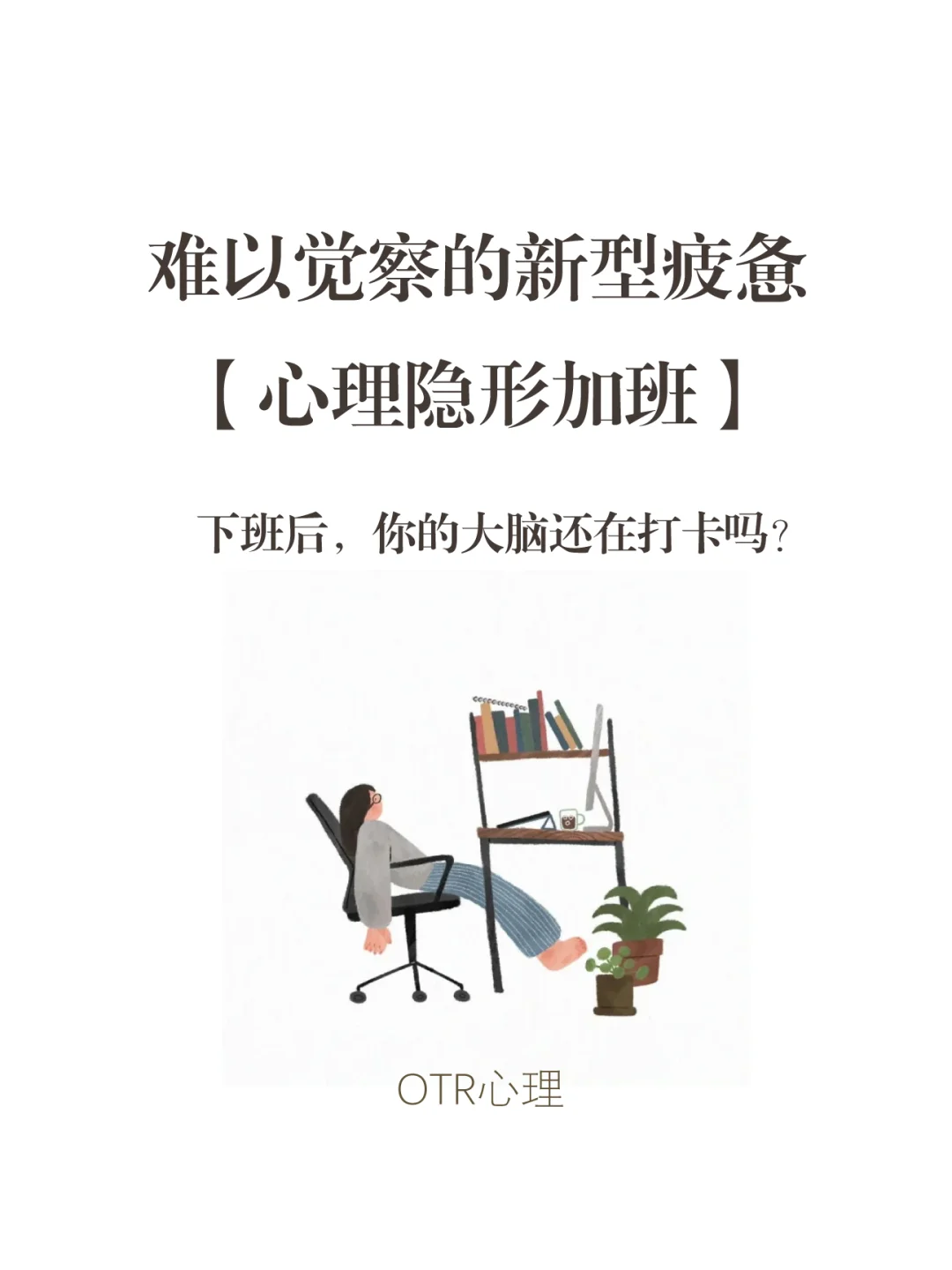 当心你正在被“心理隐形加班”榨干！