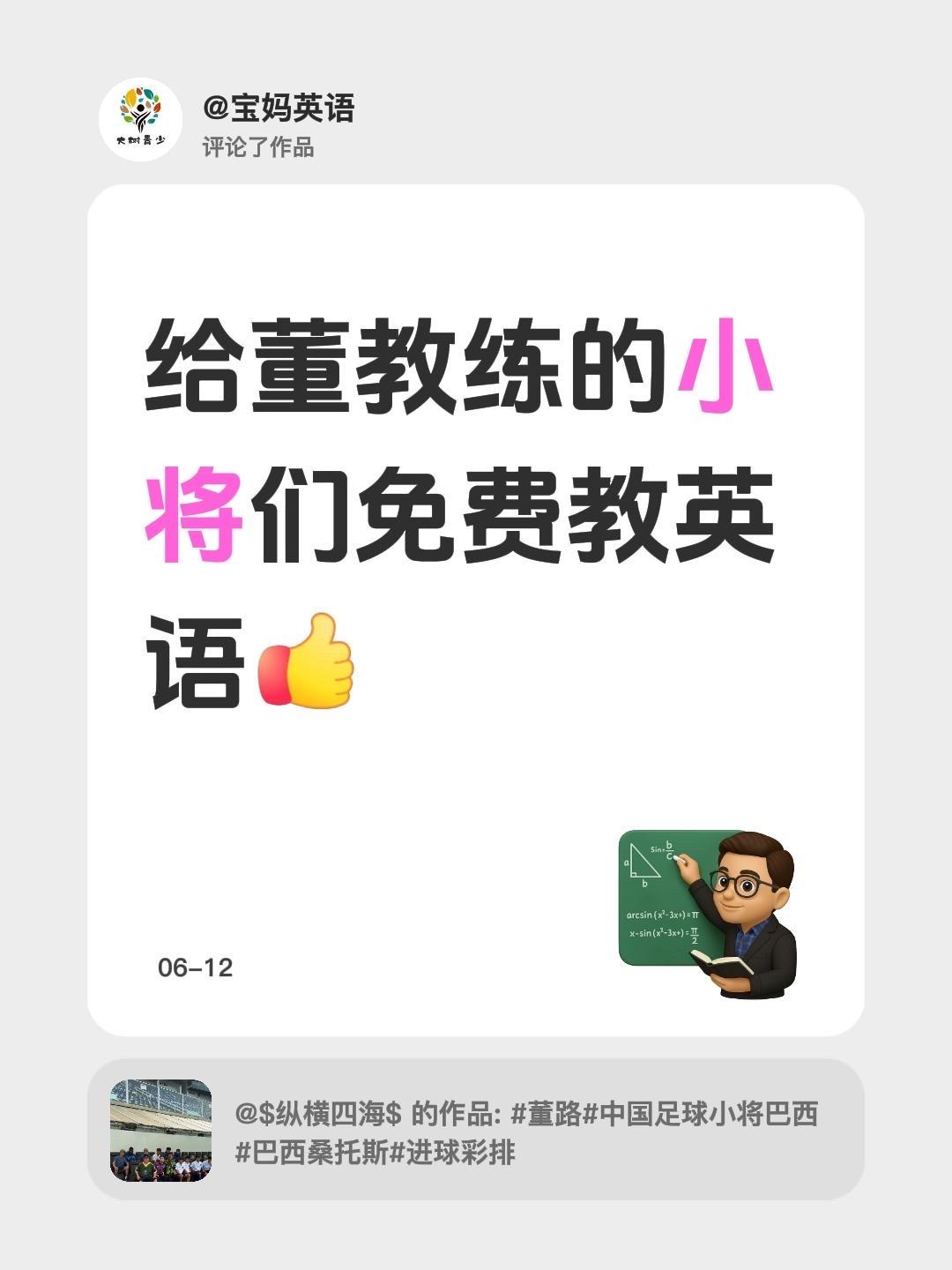 我评论了@$纵横四海$ 的作品：
给董教练的小将们免费教英语，有需要私信我们吧董