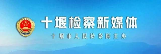 【服务支点•检担当】一泓清水背后的检察守护