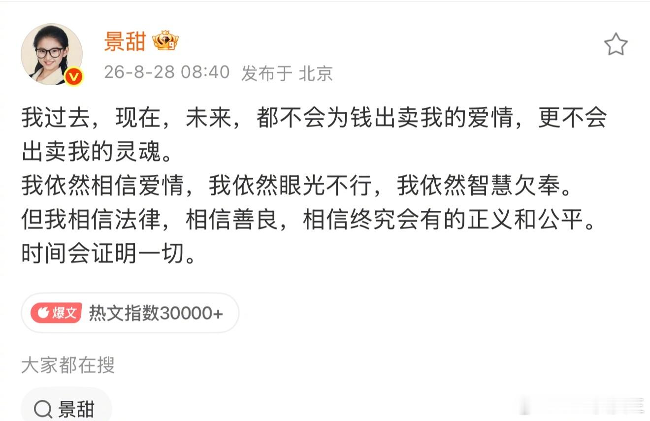 景甜发文回应和孙宇晨小作文：我过去，现在，未来，都不会为钱出卖我的爱情，更不会出
