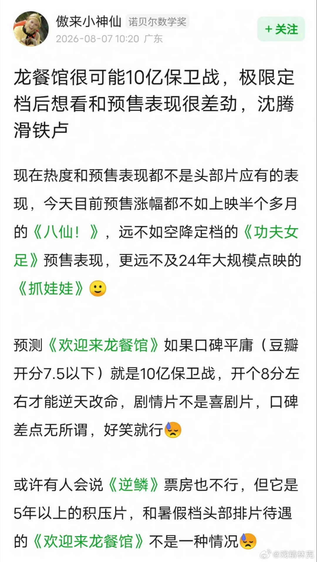 沈腾的《欢迎来龙餐馆》目前预售不佳，有大翻车风险