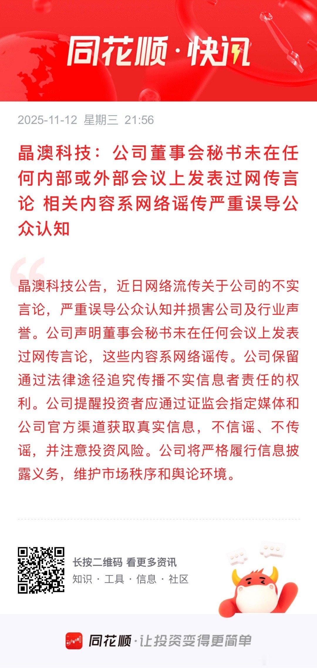 晶澳科技：公司董事会秘书未在任何内部或外部会议上发表过网传言论 相关内容系网络谣