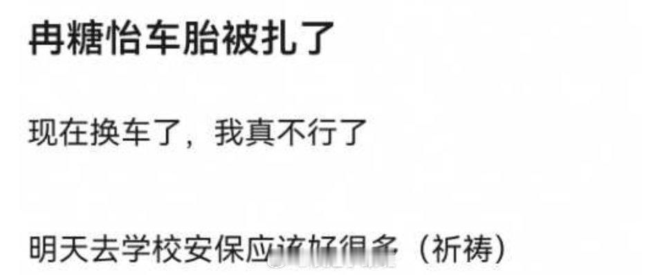 综艺路透挤到窒息，轮胎也被扎了对美女们好点吧 