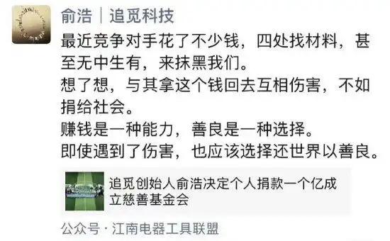 追觅创始人俞浩：最近竞争对手花了不少钱，四处找材料，甚至无中生有，来抹黑我们。想