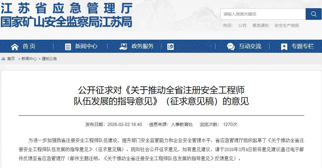 近日，江苏发布了一个重磅文件《关于推动全省注册安全工程师队伍发展的指导意见》（征