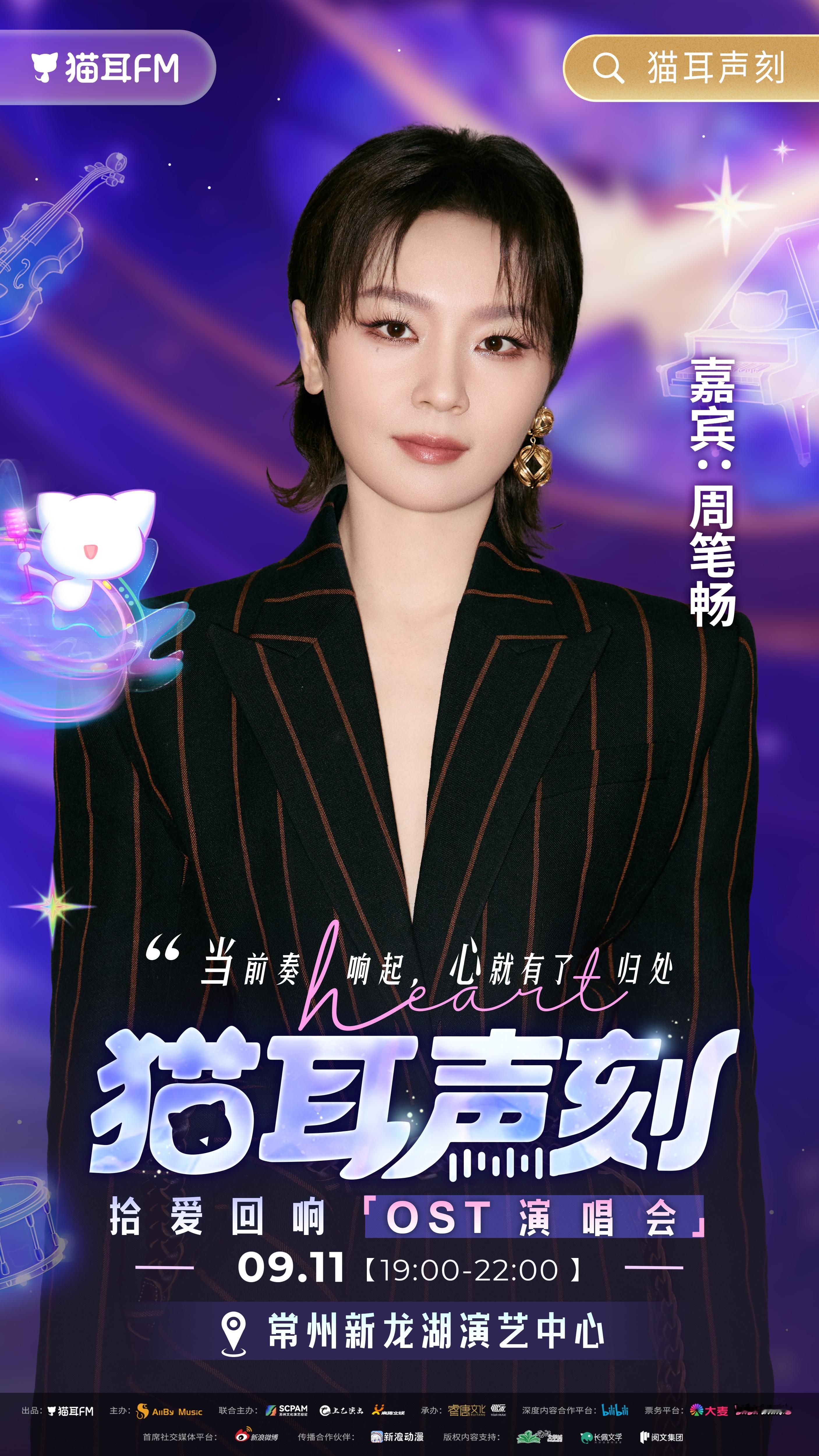 周笔畅胡夏赖美云张星特同台演出周笔畅胡夏赖美云张星特加盟猫耳声刻 猫耳声刻迎来神