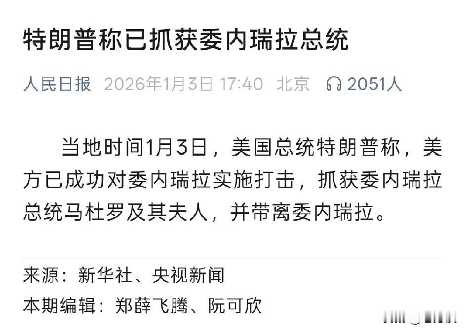 出战即决战，擒贼先擒王！美国宣布已捉拿委瑞内拉总统及总统夫人，美国真的是闪电战，