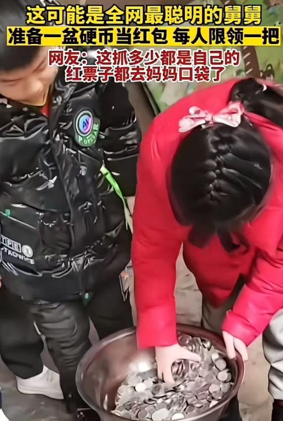 “全网最聪明的舅舅！”过年舅舅不准备红包，只给外甥们准备了一盆硬币当红包，每人限