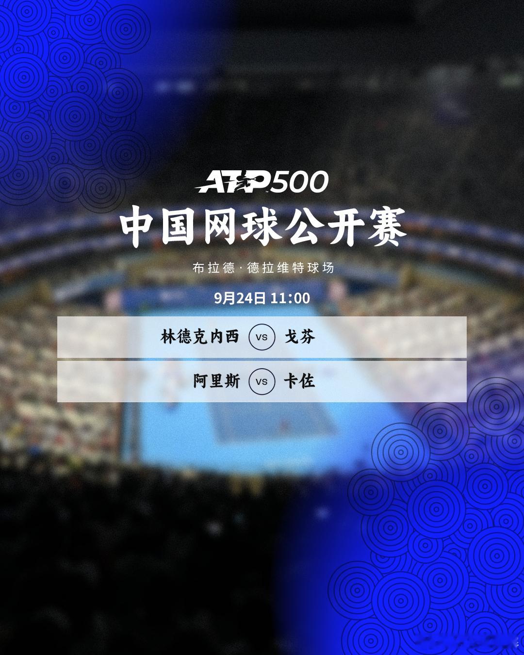 今日展开资格赛决胜轮的争夺👇🎾布拉德球场⏰11:00 林德克内西 vs 戈芬