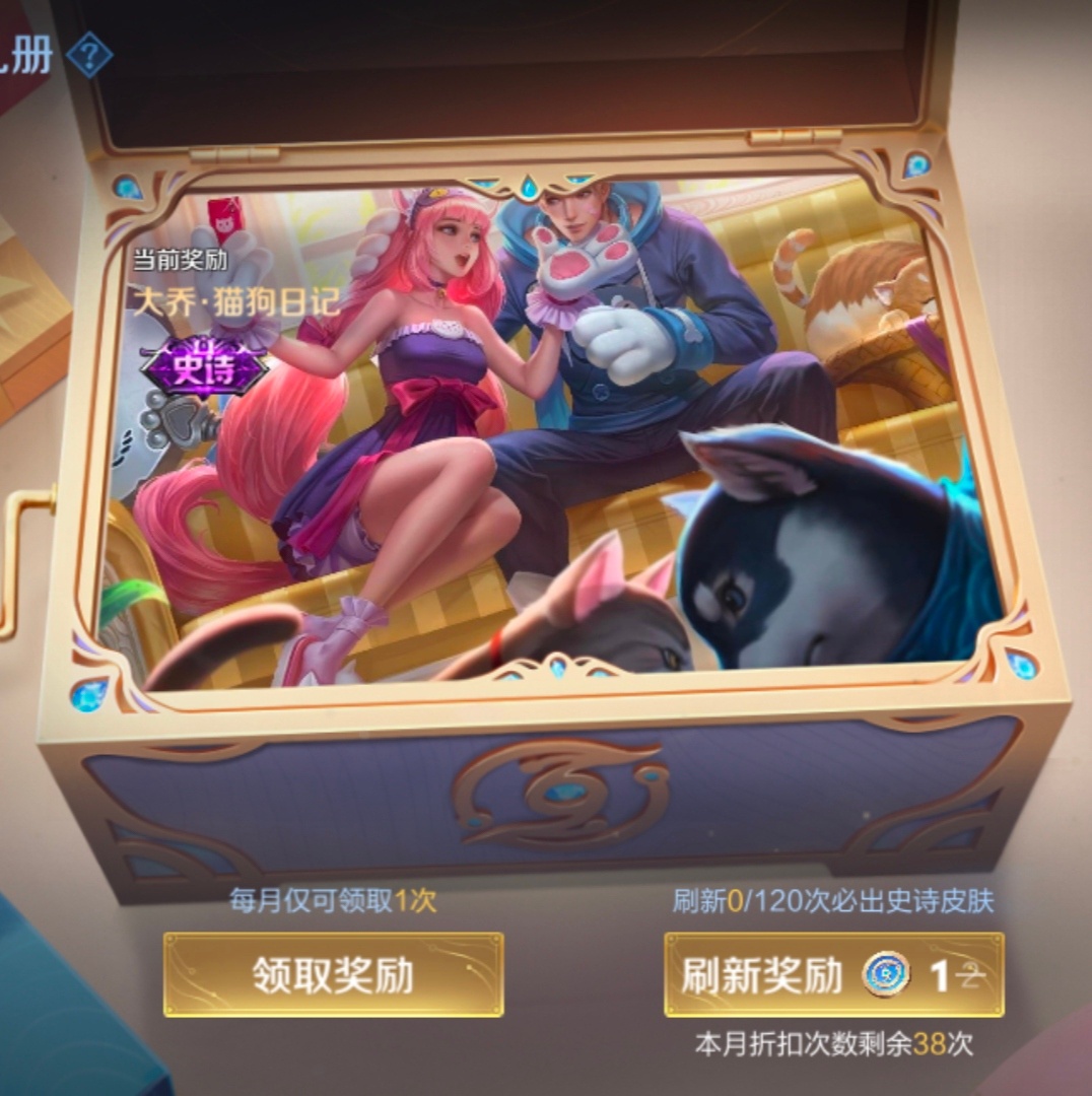 荣耀茶话会六月份领了大乔的守护之力 结果七月第一天就刷出来猫狗日记啦!大乔差一两