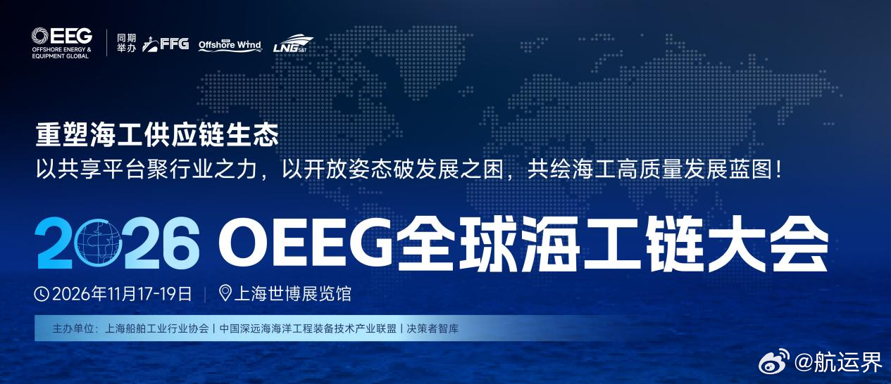 【定档！2026 OEEG全球海工链大会11月上海启幕，助力中国海工供应商破局全