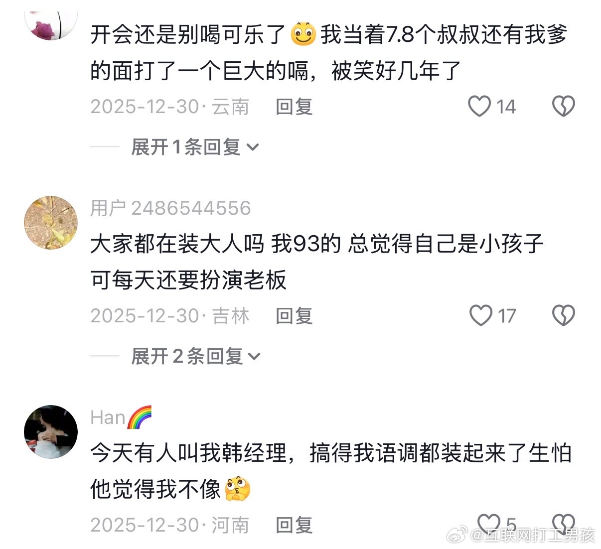 当你内心很幼稚，但还要装大人上班