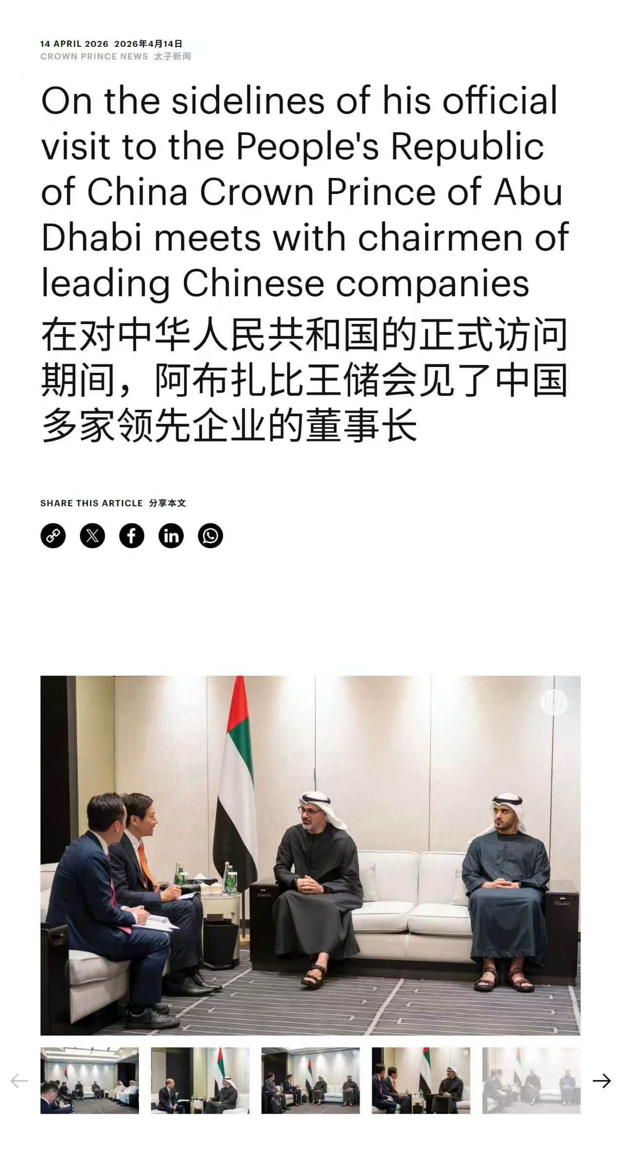 阿布扎比王储会见了中国多家领先企业的董事长 
