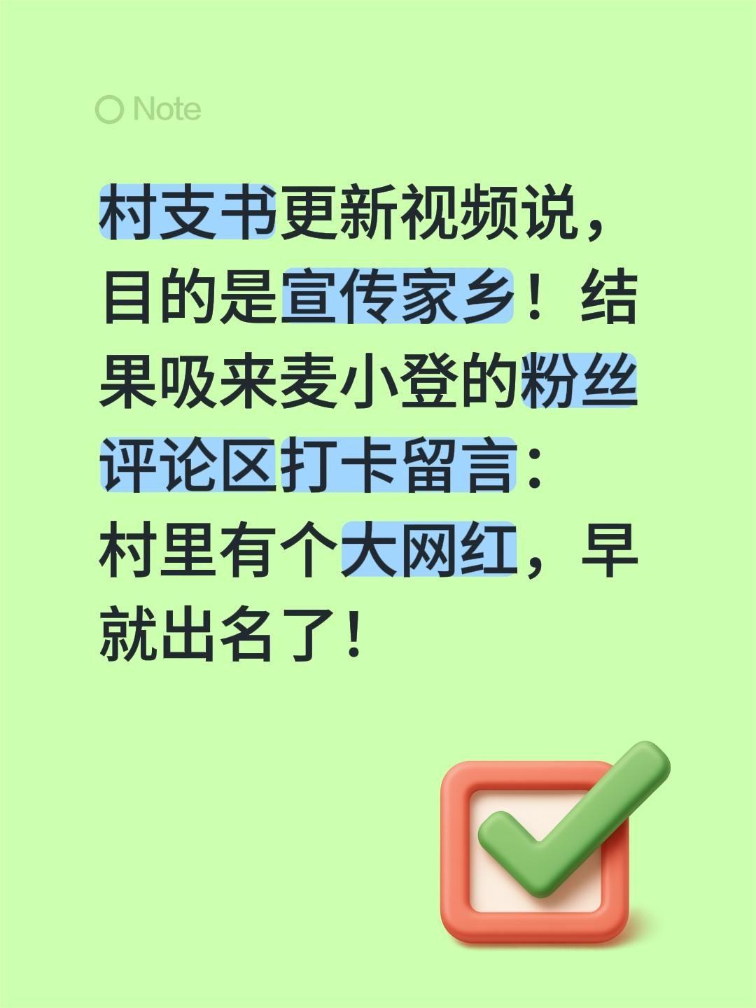 有麦小登，村子早就出名了……村支书更新视频说，目的是宣传家乡！结果吸来麦小登的粉