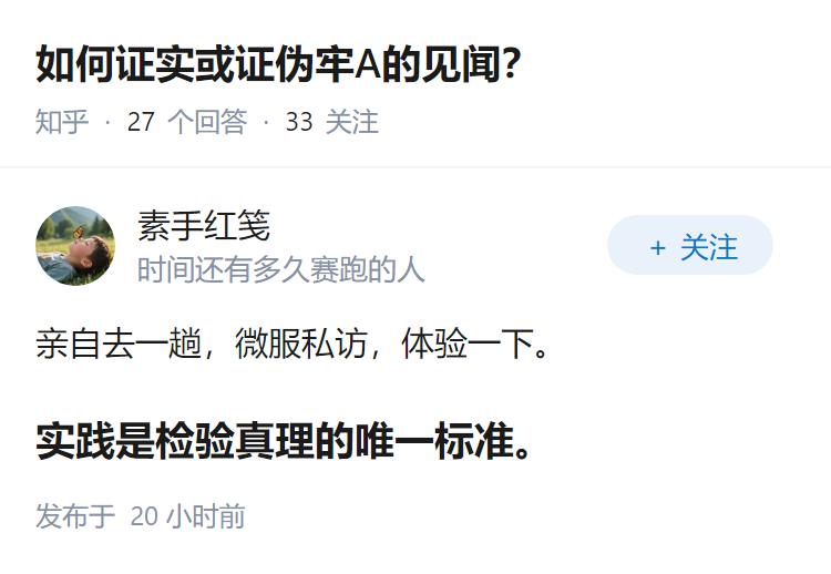 如何证实或证伪牢A的见闻？