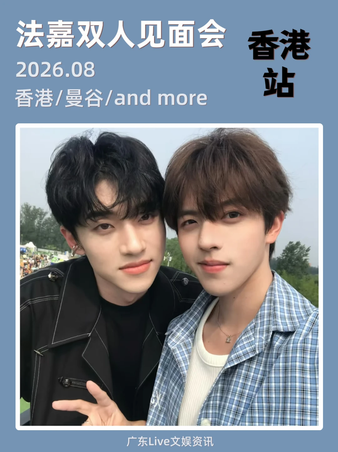 2026法嘉双人见面会香港站来袭‼️