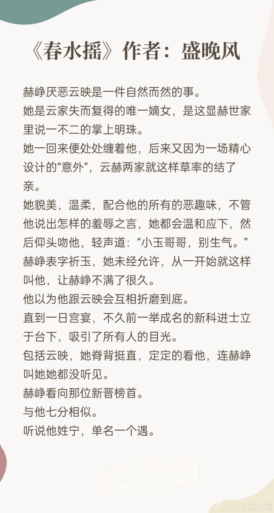 #推文[超话]#《春水摇》作者：盛晚风温柔刀x大狼狗，男替身梗，男主真香打脸故事