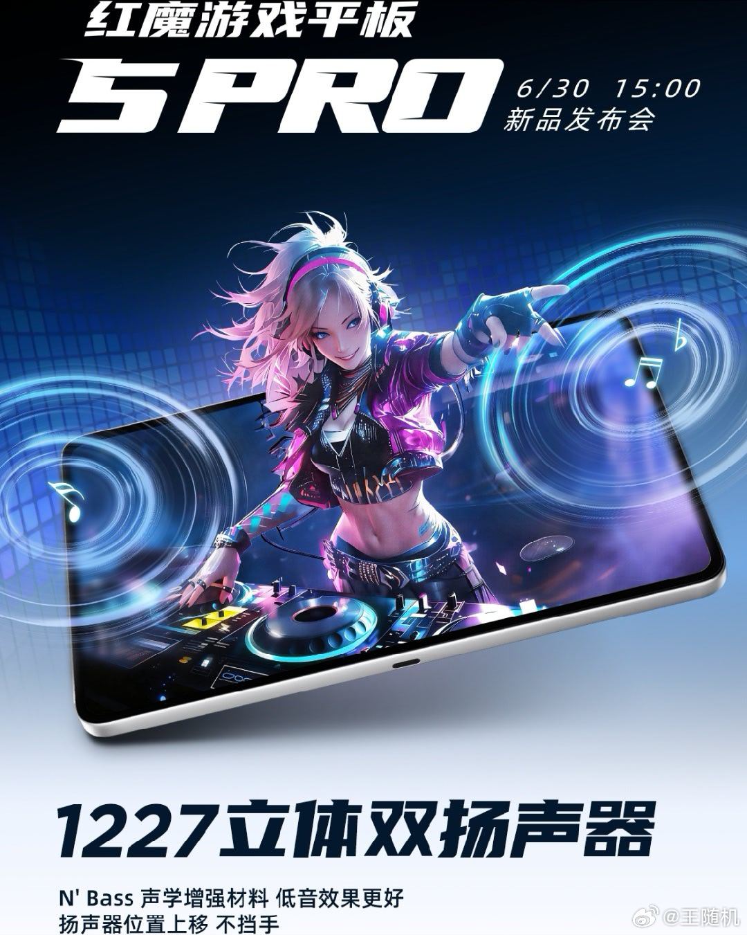 红魔游戏平板 5 Pro 官宣搭载 1227 立体双扬声器：N'Bass 声学增