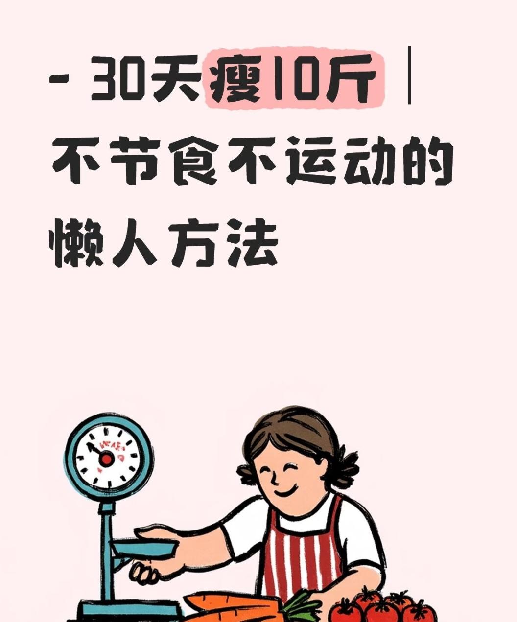 3天瘦6斤不节食？这个适合上班族的方法，我只敢分享给粉丝
 
姐妹们！别再饿肚子