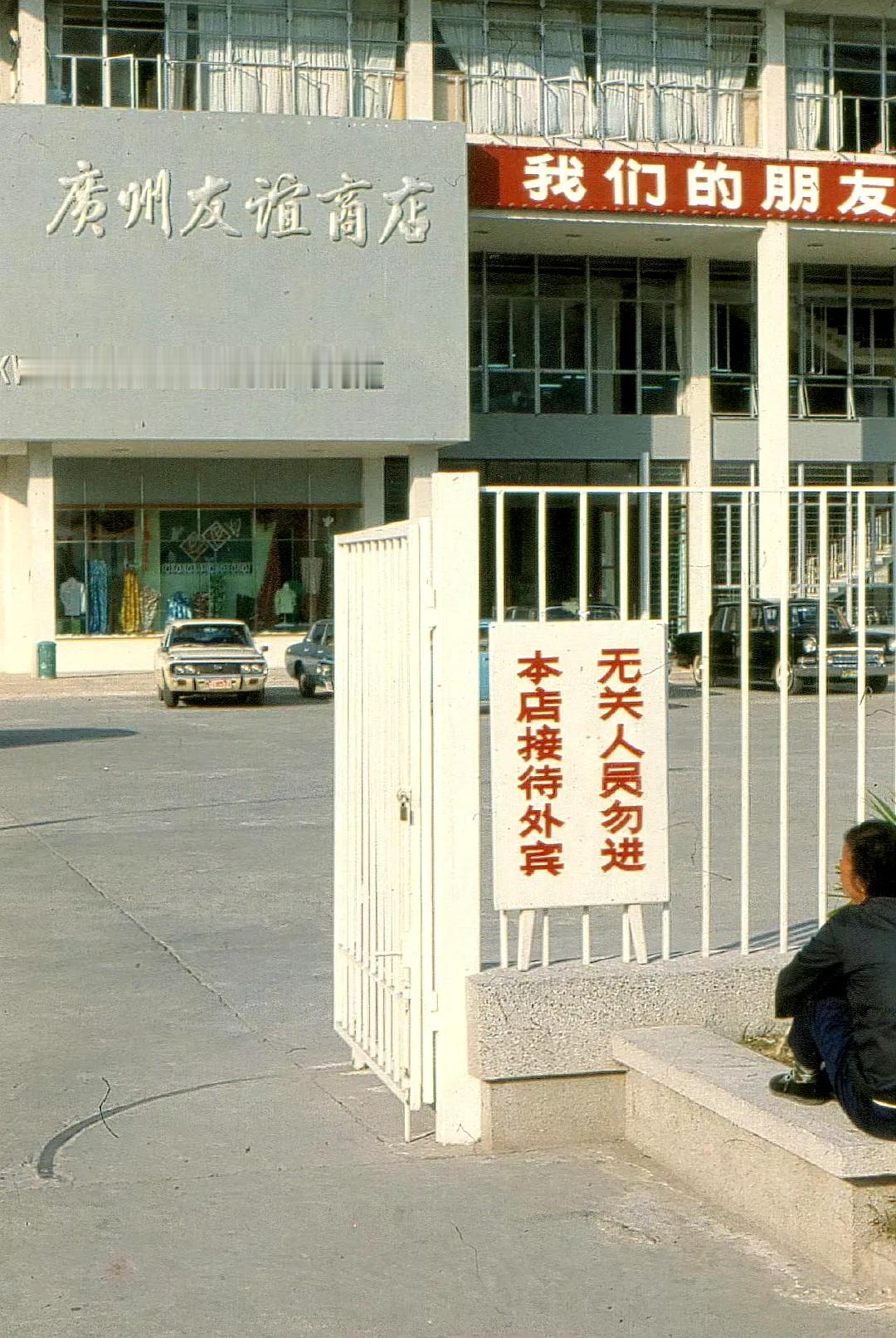 广州友谊商店门外，1978年12月摄。
某种意义上的著名老照片( ​​​