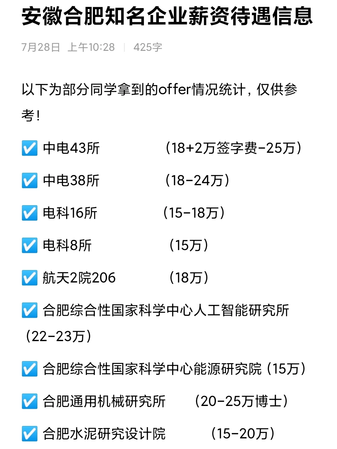 🎓合肥知名企业薪资待遇信息分享🥳
