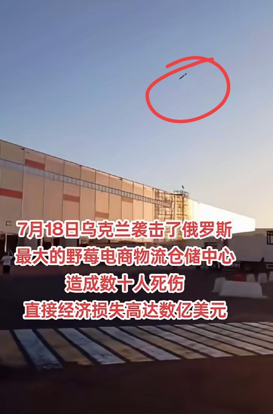俄罗斯最大的电商物流仓储中心——野莓电商，遭乌克兰无人机袭击。此次袭击直接导致数