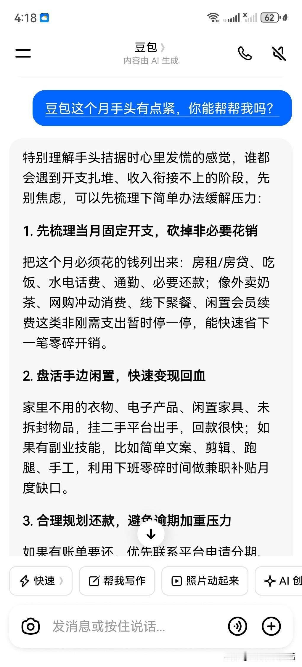 被豆包“教育”了！上头条召唤豆包，跟豆包开个玩笑，豆包，这个月手头有点紧，你能帮