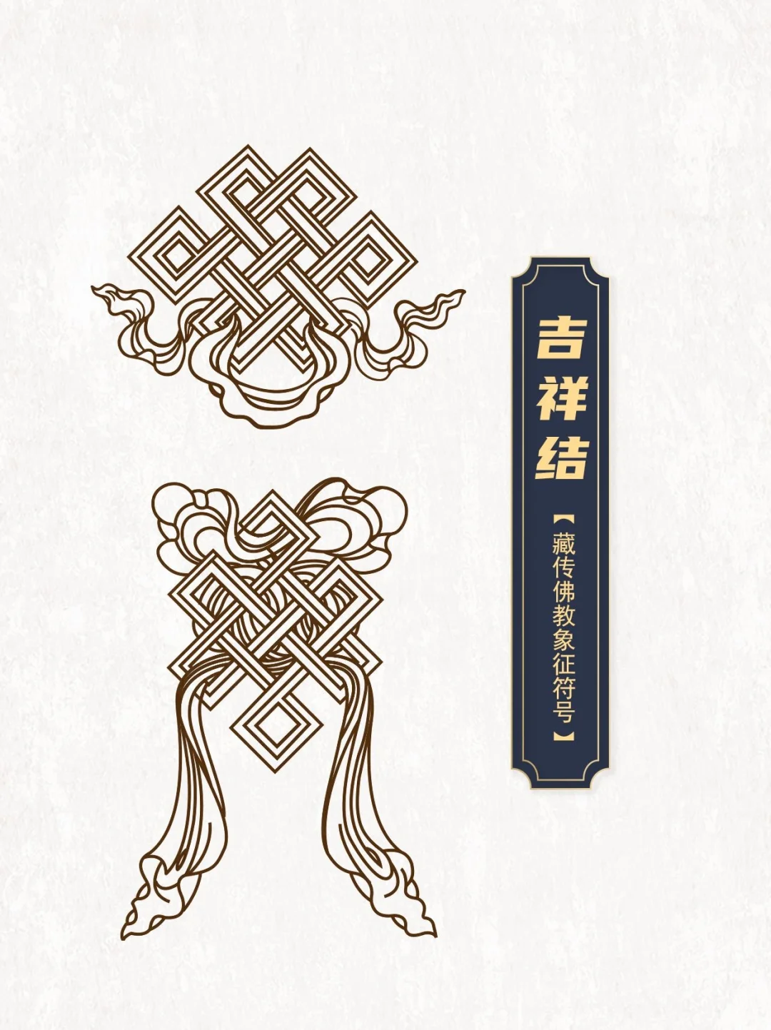 藏传佛教象征符号与器物图案1⃣|吉祥结纹样